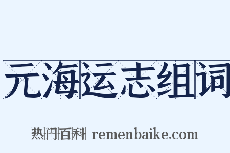 元海运志组词是什么意思的图片